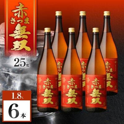 赤さつま無双 芋焼酎 25度 1800ml×6本　K377-006_07