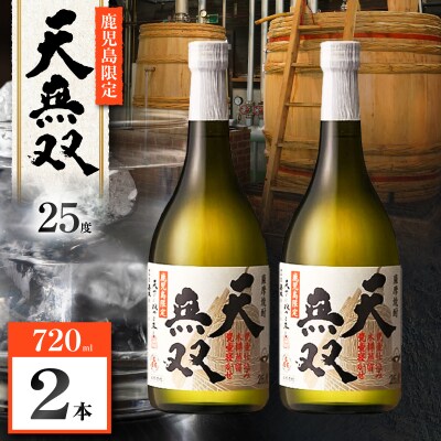 天無双 芋焼酎 25度 720ml×2本　K377-007_01