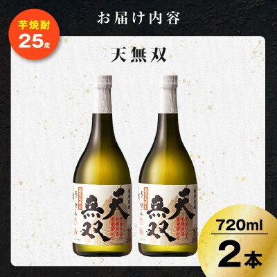 天無双 芋焼酎 25度 720ml×2本　K377-007_01