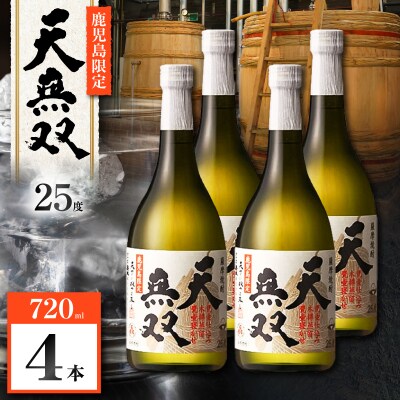 天無双 芋焼酎 25度 720ml×4本　K377-007_02