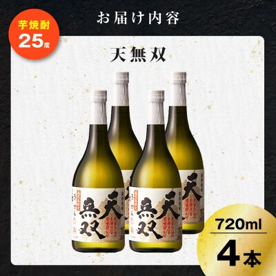 天無双 芋焼酎 25度 720ml×4本　K377-007_02
