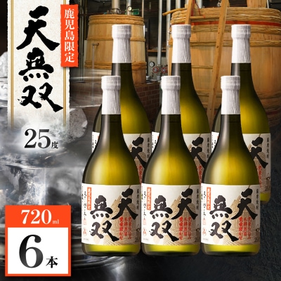 天無双 芋焼酎 25度 720ml×6本　K377-007_03