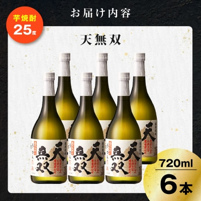 天無双 芋焼酎 25度 720ml×6本　K377-007_03