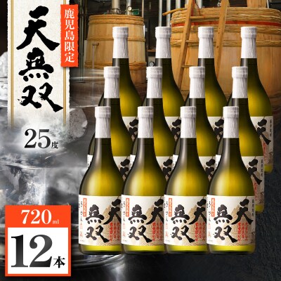 天無双 芋焼酎 25度 720ml×12本　K377-007_04