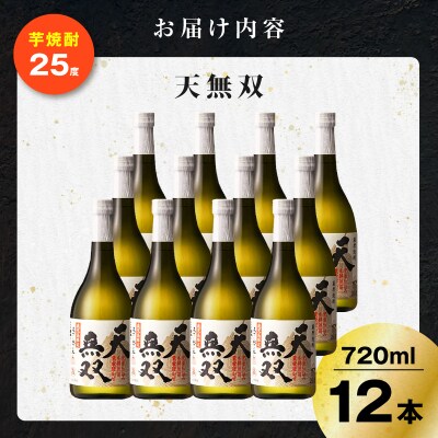 天無双 芋焼酎 25度 720ml×12本　K377-007_04