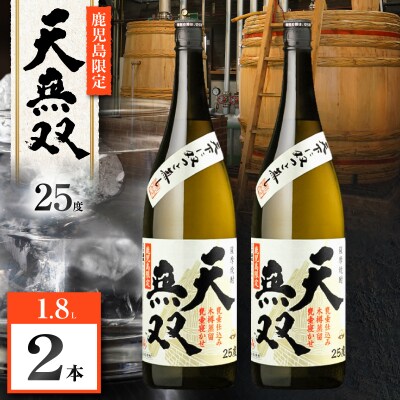 天無双 芋焼酎 25度 1800ml×2本　K377-007_05