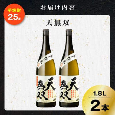 天無双 芋焼酎 25度 1800ml×2本　K377-007_05