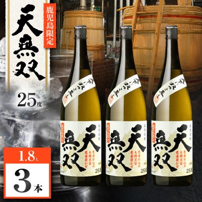 天無双 芋焼酎 25度 1800ml×3本　K377-007_06