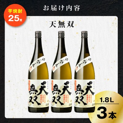 天無双 芋焼酎 25度 1800ml×3本　K377-007_06