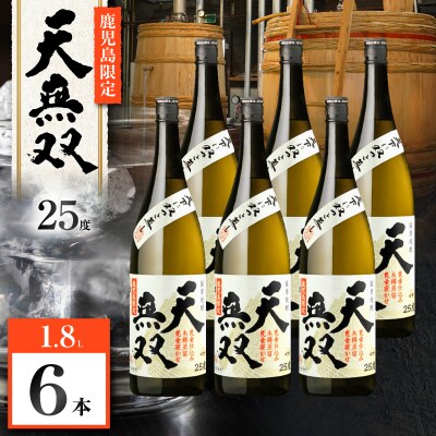 天無双 芋焼酎 25度 1800ml×6本　K377-007_07