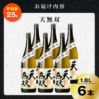 天無双 芋焼酎 25度 1800ml×6本　K377-007_07