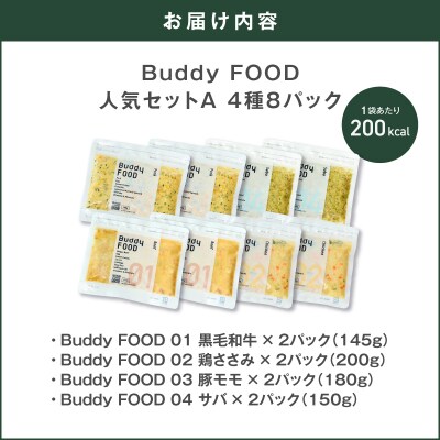 Buddy FOOD 人気セットA 4種8パック　K390-003_01