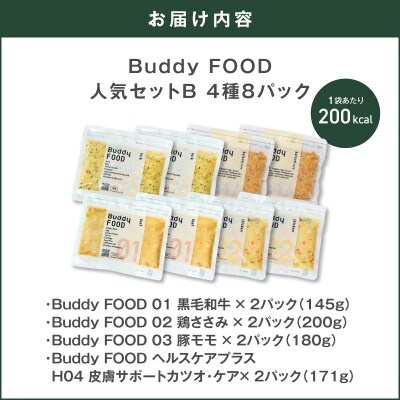 Buddy FOOD 人気セットB 4種8パック　K390-003_02