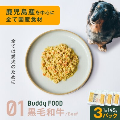 Buddy FOOD 01 黒毛和牛×3パック　K390-002_01
