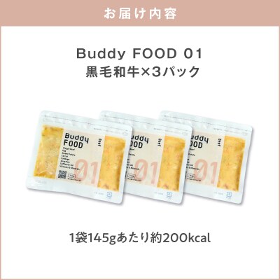 Buddy FOOD 01 黒毛和牛×3パック　K390-002_01