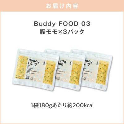 Buddy FOOD 03 豚もも×3パック　K390-002_03