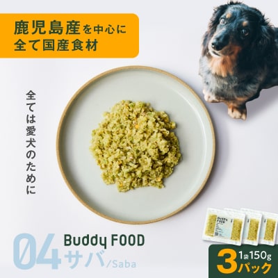 Buddy FOOD 04 サバ×3パック　K390-002_04