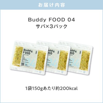 Buddy FOOD 04 サバ×3パック　K390-002_04