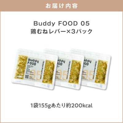 Buddy FOOD 05 鶏むねレバー×3パック　K390-002_05