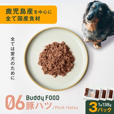 Buddy FOOD 06 豚ハツ×3パック　K390-002_06