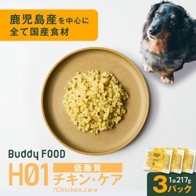 Buddy FOOD ヘルスケアプラス 低脂質チキン・ケア×3パック　K390-002_07