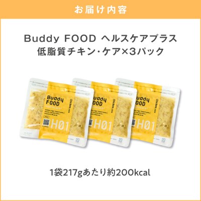 Buddy FOOD ヘルスケアプラス 低脂質チキン・ケア×3パック　K390-002_07