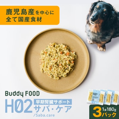 Buddy FOOD ヘルスケアプラス 早期腎臓サポートサバ・ケア×3パック　K390-002_08