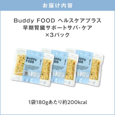 Buddy FOOD ヘルスケアプラス 早期腎臓サポートサバ・ケア×3パック　K390-002_08