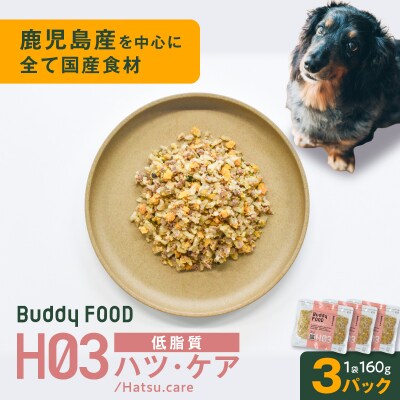 Buddy FOOD ヘルスケアプラス 低脂質ハツ・ケア×3パック　K390-002_09