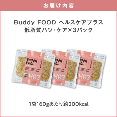 Buddy FOOD ヘルスケアプラス 低脂質ハツ・ケア×3パック　K390-002_09