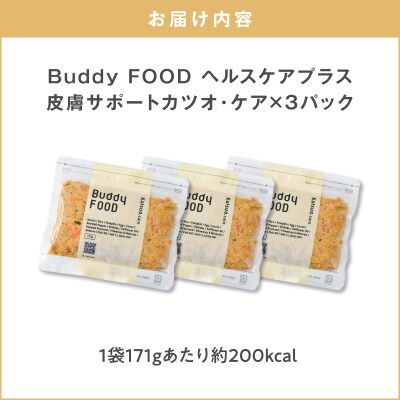 Buddy FOOD ヘルスケアプラス 皮膚サポートカツオ・ケア×3パック　K390-002_10