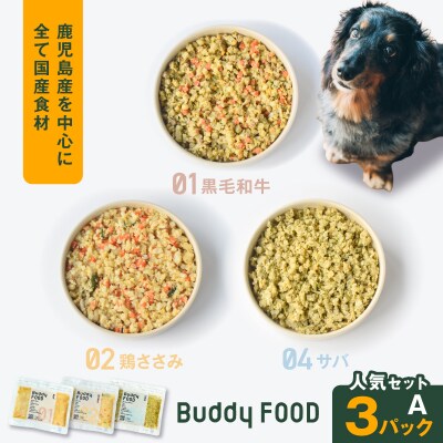 Buddy FOOD 人気セットA 3種3パック(黒毛和牛、鶏ささみ、サバ)　K390-002_11
