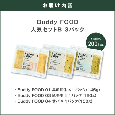 Buddy FOOD 人気セットB 3種3パック(黒毛和牛、豚モモ、サバ)　K390-002_12