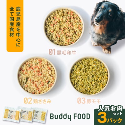 Buddy FOOD人気お肉セット3種3パック(黒毛和牛、鶏ささみ、豚もも)　K390-002_14