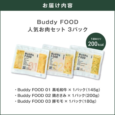 Buddy FOOD人気お肉セット3種3パック(黒毛和牛、鶏ささみ、豚もも)　K390-002_14