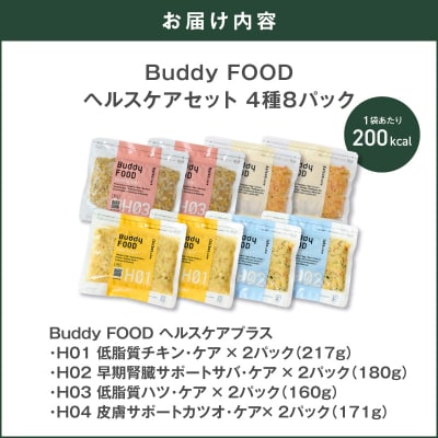 Buddy FOOD ヘルスケアセット 4種8パック　K390-003_05
