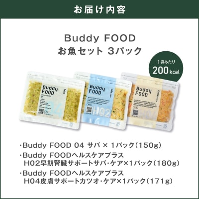 Buddy FOOD お魚セット 3種3パック　K390-002_18