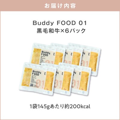 Buddy FOOD 01 黒毛和牛×6パック　K390-001_01