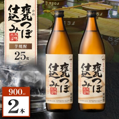 甕つぼ仕込み 芋焼酎 25度 900ml×2本　K377-014_01