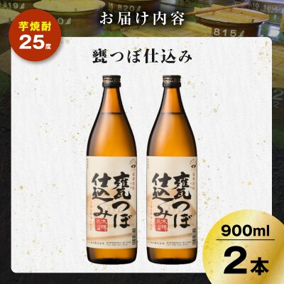甕つぼ仕込み 芋焼酎 25度 900ml×2本　K377-014_01