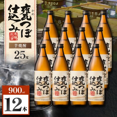 甕つぼ仕込み 芋焼酎 25度 900ml×12本　K377-014_04