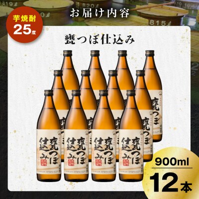 甕つぼ仕込み 芋焼酎 25度 900ml×12本　K377-014_04