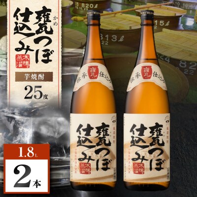 甕つぼ仕込み 芋焼酎 25度 1800ml×2本　K377-014_05