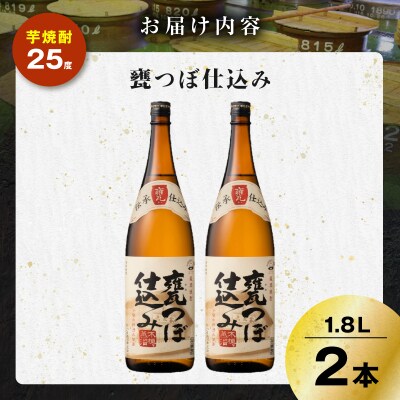 甕つぼ仕込み 芋焼酎 25度 1800ml×2本　K377-014_05