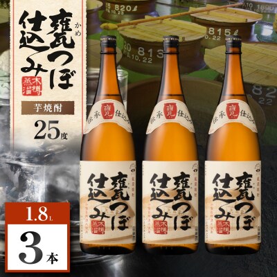 甕つぼ仕込み 芋焼酎 25度 1800ml×3本　K377-014_06