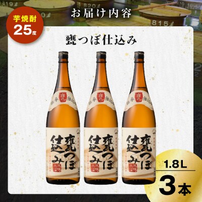 甕つぼ仕込み 芋焼酎 25度 1800ml×3本　K377-014_06