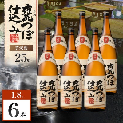 甕つぼ仕込み 芋焼酎 25度 1800ml×6本　K377-014_07