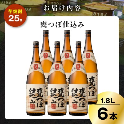 甕つぼ仕込み 芋焼酎 25度 1800ml×6本　K377-014_07