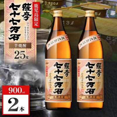 七十七万石 芋焼酎 25度 900ml×2本　K377-015_01