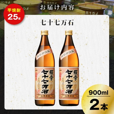 七十七万石 芋焼酎 25度 900ml×2本　K377-015_01